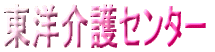 東洋介護センター